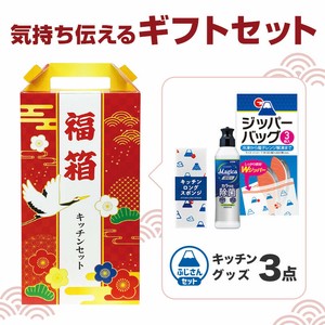 福箱 嬉しいキッチン3点セット FMZO　消耗品/掃除/キッチン/ノベルティ/ギフト