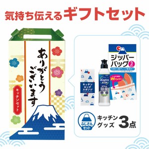 ありがとうございます 嬉しいキッチン3点セット FMZO　消耗品/掃除/キッチン/ノベルティ/ギフト