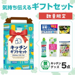 【数量限定】キッチンギフト5点セット CH　消耗品/掃除/キッチン/ノベルティ/ギフト