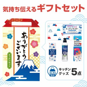 ありがとうございます キッチンバラエティ5点セット FMZB　消耗品/掃除/キッチン/ノベルティ/ギフト