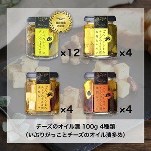 【アソート】チーズのオイル漬 100g 4種類（いぶりがっことチーズのオイル漬多め）