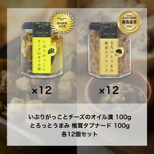 【受賞アソート】いぶりがっことチーズのオイル漬×12個、椎茸タプナード×12個セット