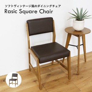 【送料無料】ソフトヴィンテージ風のスクエアチェア Rasic Square Chair ダイニングチェア