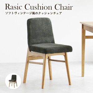 【送料無料】太うねコーデュロイでレトロ感を演出 Rasic Cushion Chair ダイニングチェア