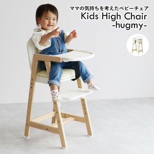 【送料無料】ママの「欲しい！」が詰まった Kids High Chair -hugmy- キッズハイチェア