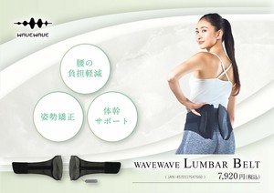 姿勢もココロも整うランバーベルト　WAVEWAVE LUMBAR BELT