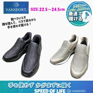 手を使わず・靴ベラなしでスポっと履ける　VANSPORTスニーカー