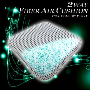 2WAYファイバーエアクッション　K-252