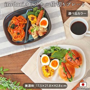 美浓烧 午餐盘 洗碗机对应 2颜色 日本制造