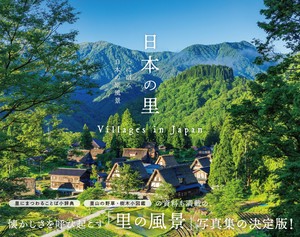 日本の里 心に宿る日本の原風景