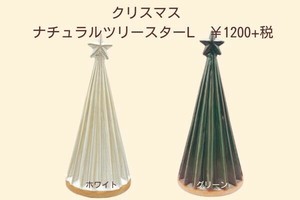 【クリスマス雑貨】  セラミック　ナチュラルツリースター（L）　2色