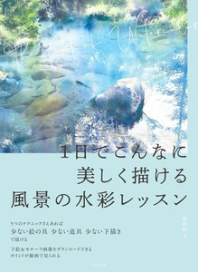 1日でこんなに美しく描ける　風景の水彩レッスン