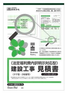 日本法令 建設 39-7N/法定福利費内訳明示対応型建設工事見積書