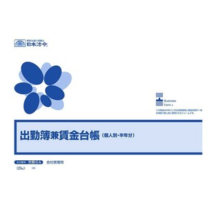 労務 6A/出勤簿兼賃金台帳(個人別・半年分)B4