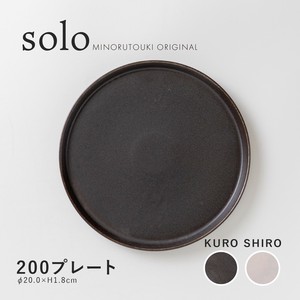 【solo(ソロ)】 200プレート［日本製 美濃焼 食器］オリジナル