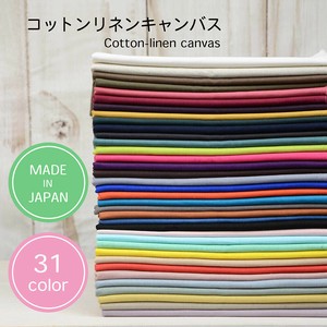 【人気】綿麻キャンバス　KC8560①　無地　全31色　/布　手づくり　ハンドメイド