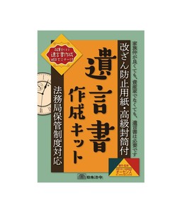 相続13/　遺言書作成キット