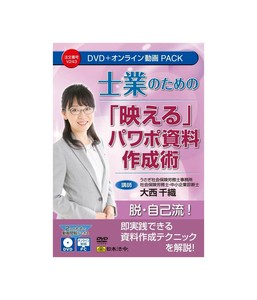 士業のための「映える」パワポ資料作成術  V243