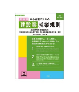 労基29-2D/中小企業のための建設業就業規則