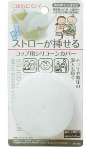 ストローが挿せる こぼれにくいコップ用シリコーンカバー 35-435