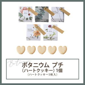 ボタニウム　プチ(ハートクッキー)1個