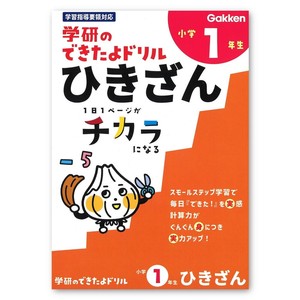 ＜できたよドリル＞ 小学1年生ひきざん