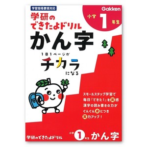 ＜できたよドリル＞ 小学1年生かん字