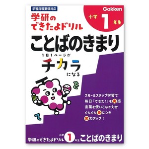 ＜できたよドリル＞ 小学1年生ことばのきまり