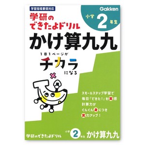 ＜できたよドリル＞ 小学2年生かけ算九九