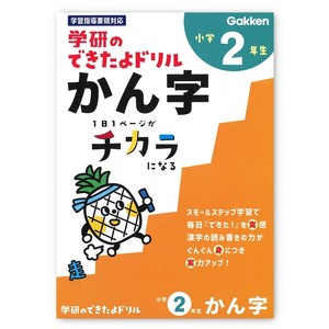 ＜できたよドリル＞ 小学2年生かん字