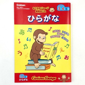 ＜おさるのジョージ＞知育ぬりえ（ひらがな）