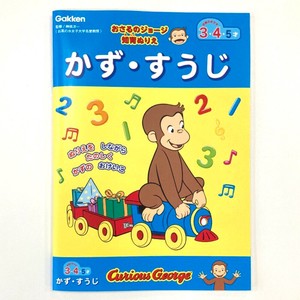 ＜おさるのジョージ＞知育ぬりえ（かずすうじ）