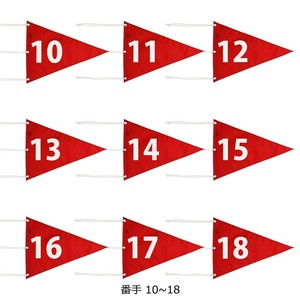 ライト ナイロン三角旗番号付 9枚セット 10〜18 M-110 04110020