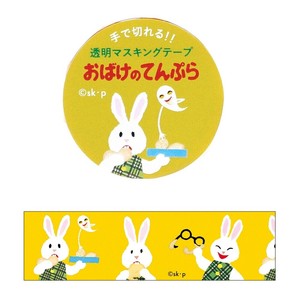 ＜せなけいこ＞おばけのてんぷら 透明マスキングテープ30W（兎）
