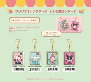サンリオキャラクターズ　レトロ切手ラバーキーホルダー