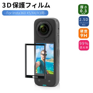 Insta360 X5用3D全面保護フィルム Insta360 X4 X3用3D全面保護フィルム PMMA製耐衝撃保護フィルム【F589】