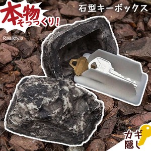 本物そっくり！ 石型 鍵隠し キーボックス czysacz01229