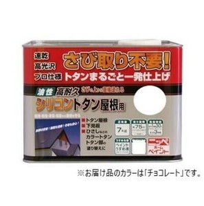 ニッペホームペイント 高耐久シリコントタン屋根用 7kg チョコレート HYS012