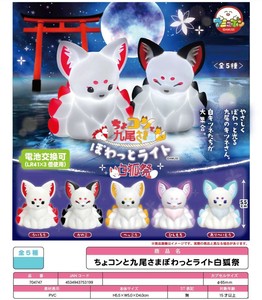 「カプセルトイ」ちょコンと九尾さまぽわっとライト白狐祭