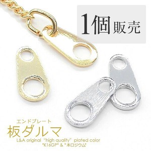 1個価格 板ダルマ ダルマカン エンドプレート 留め金具 アジャスター ハンドメイド