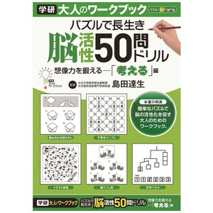 大人のワークブック（50問ドリル考える）