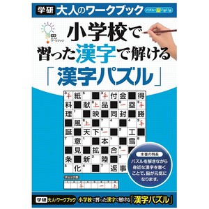 大人のワークブック（漢字パズル）