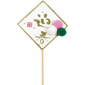 正月ピック 迎春菱型