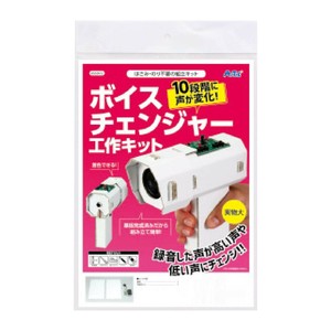 アーテック　ボイスチェンジャー工作キット 55972
