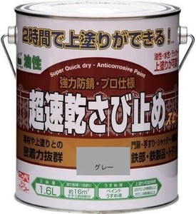 強力防錆・プロ仕様 超速乾さび止め 1.6L グレー