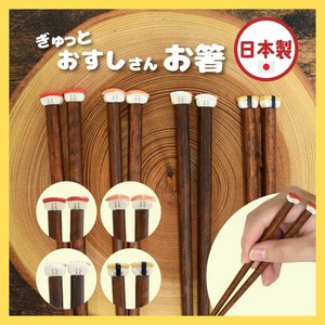 【2024秋冬新商品】ぎゅっとおすしさん　箸[日本製]