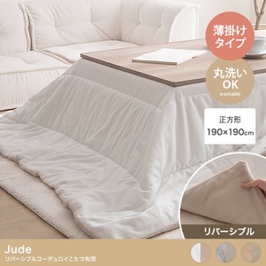 【直送可】【正方形:190cm×190cm】Jude リバーシブルコーデュロイこたつ布団【送料無料】