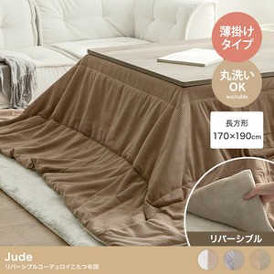 【直送可】【長方形:170cm×190cm】Jude リバーシブルコーデュロイこたつ布団【送料無料】