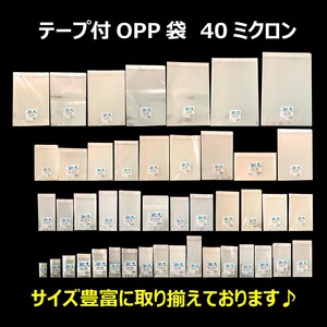 OPP袋　テープ付き　40μm
