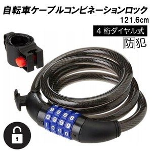 自転車ケーブルコンビネーションロック　 121.6cm
